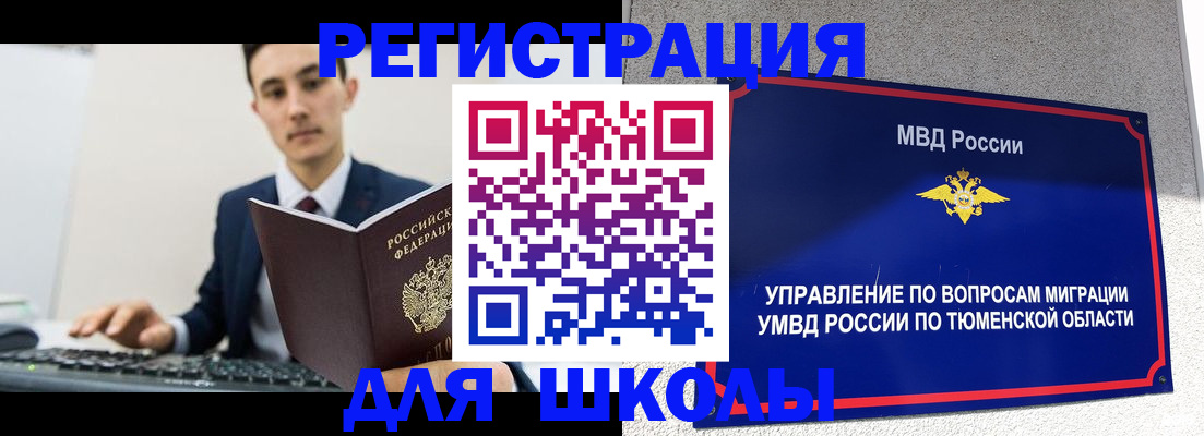 временная регистрация для школы в Ленинске